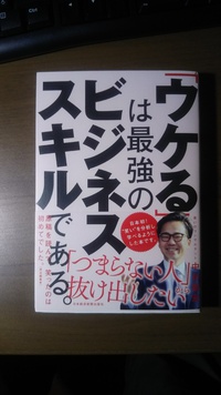 中北明宏さんの著書。「ウケル」は最強のビジネススキルである。