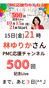 10/15(金)、PMC林ゆりかさんの500回記念ライブ
