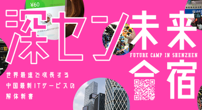 6／14(木)、東京でのイベント、深セン未来合宿第1期報告会
