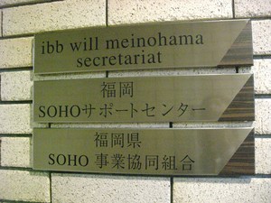 福岡SOHOサポートセンター