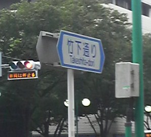 博多駅筑紫口と、六本松で、辻立ちしてきました。