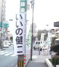 今日も、藤崎で辻立ちしてきました。