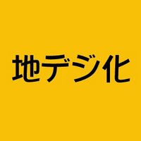 地デジ化