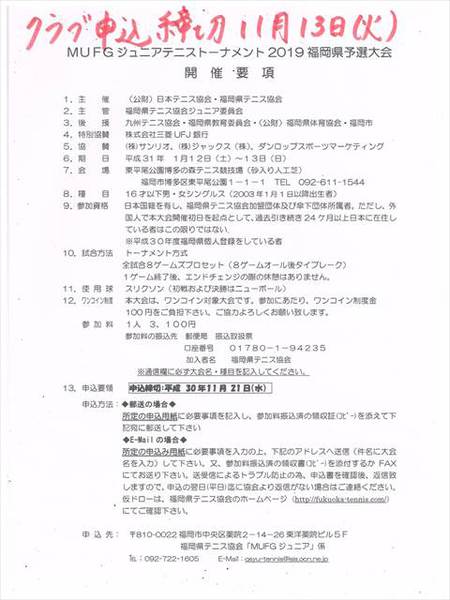 MUFGジュニアテニストーナメント2019福岡県予選の申込のお知らせです。