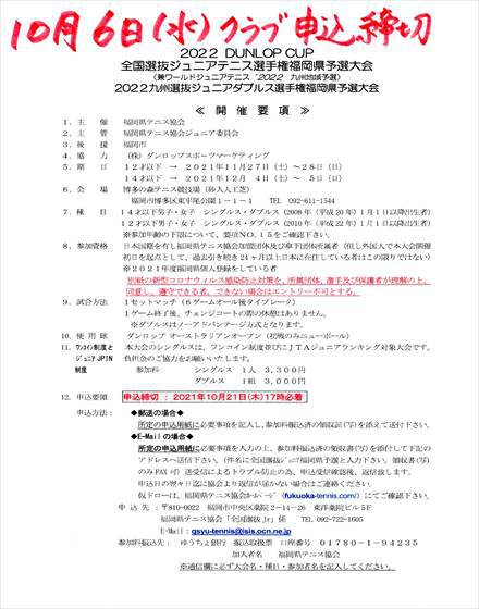 全国選抜ジュニアテニス選手権福岡県予選大会 九州選抜ジュニアダブルス選手権 福岡県予選大会クラブ申し込みのお知らせです。