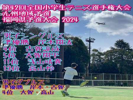 第42回全国小学生テニス選手権大会 九州地域予選 福岡県予選大会 2024の結果です。