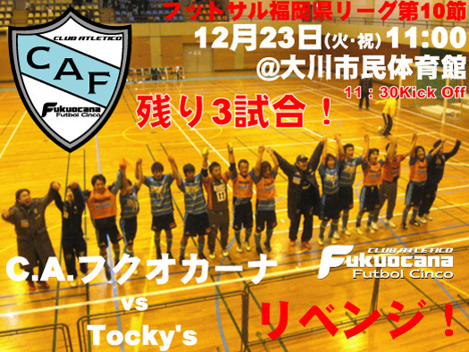 C.A.フクオカーナ 第10節応援のお願い!