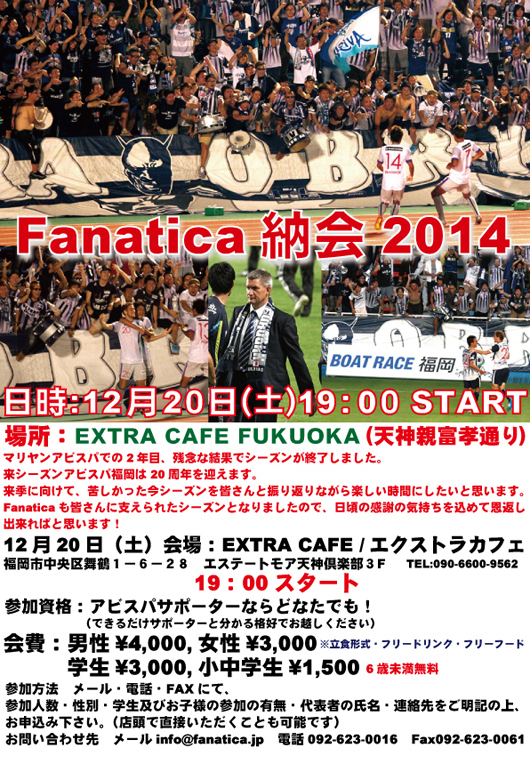 Fanatica納会2014回開催!! Fanatica納会2014回開催!!