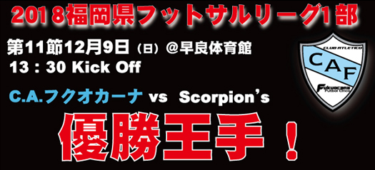 福岡県フットサルリーグ1部 第11節開催のお知らせ! 福岡県フットサルリーグ1部 第11節開催のお知らせ!