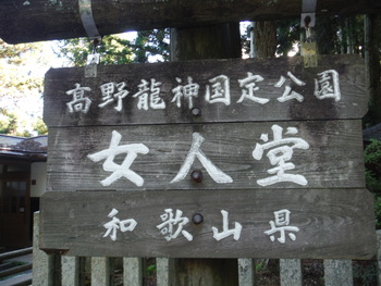 昨日の和歌山県高野山散策でーす(^。^)y-.。o○