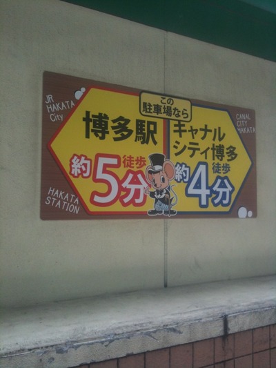 博多駅前3丁目にセイワパーク様のアルポリ看板