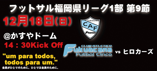 フットサル福岡県リーグ1部 第9節のお知らせ!