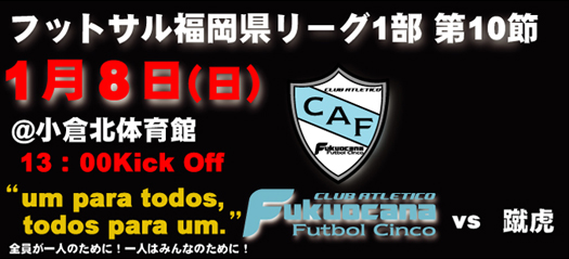 フットサル福岡県リーグ1部 第10節のお知らせ!
