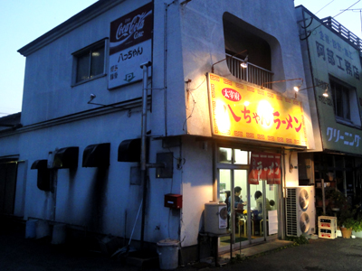 八ちゃんラーメンデビュー
