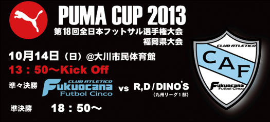 第18回全日本フットサル選手権大会福岡大会 準々決勝