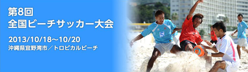 全国ビーチサッカー大会@沖縄 明日開幕!