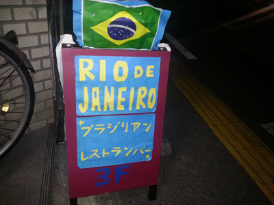 ブラジリアンBAR 【RIO DE JANEIRO】