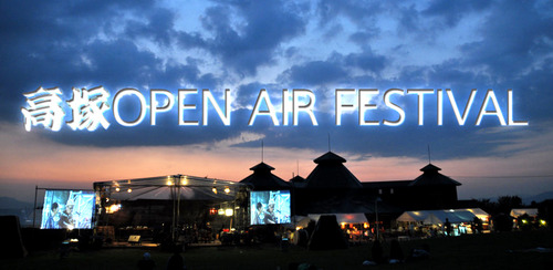 高塚OPEN AIR の日程決定!年に一度の音楽祭♪