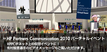 「HPPC2010 バーチャルイベント」本日より公開！