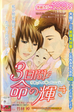 三日間命の輝きが漫画に!