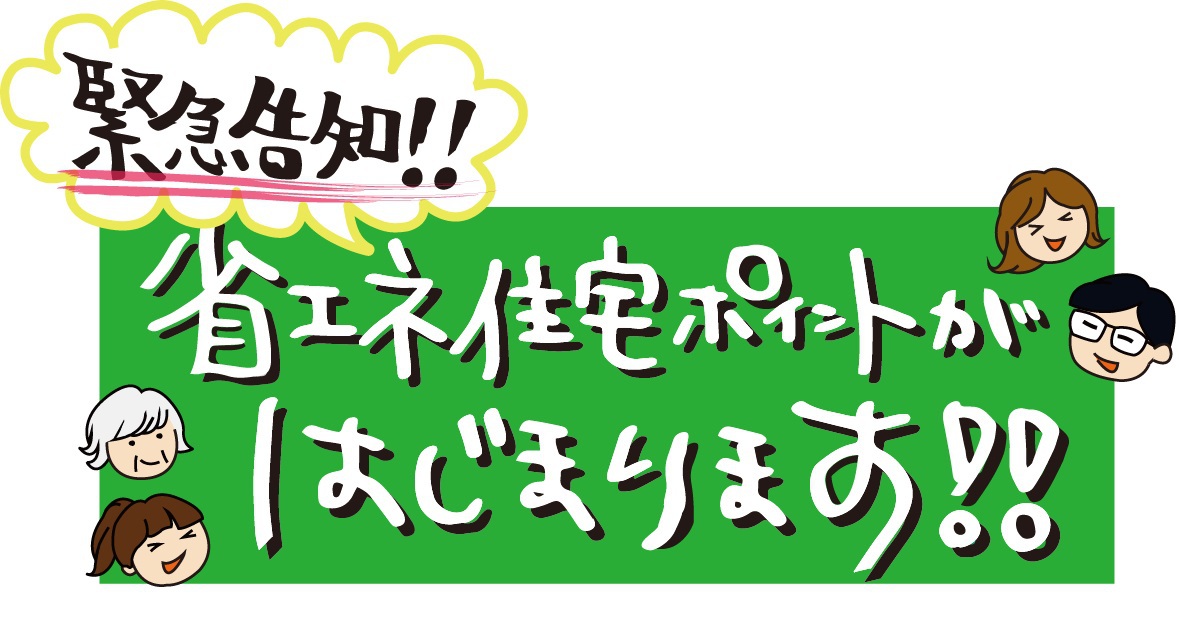 省エネ住宅ポイント制度スタートです! 省エネ住宅ポイント制度スタートです!
