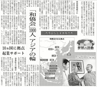 「和僑会」が日経新聞に掲載されました。