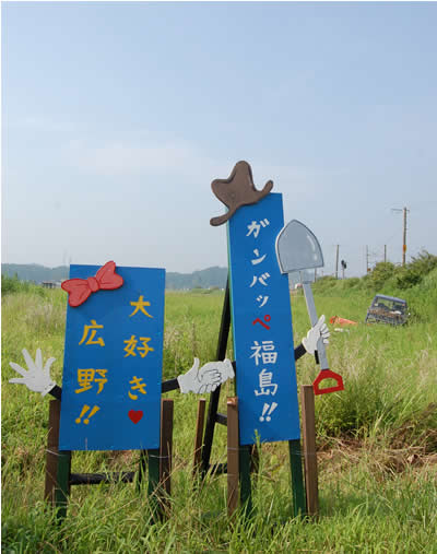 被災地に行って参りました。原発20kmの町福島県広野町