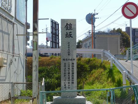 鎧坂記念碑