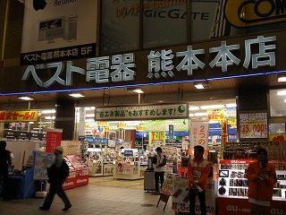 ベスト電器熊本本店と提携してます。