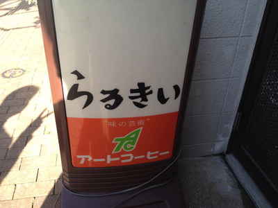 今日のランチ！！赤坂のパスタの店”らるきい”