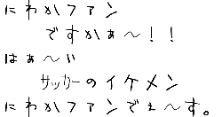 ファンですかぁ~!!