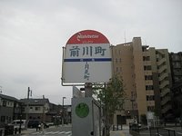 前川町　箱崎駅東口