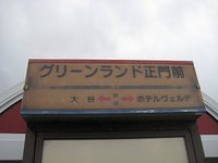 グリーンランド正門前