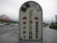 グリーンランド正門前