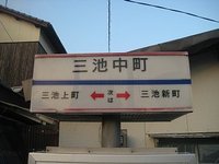 三池中町