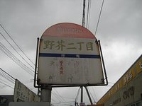 野芥二丁目