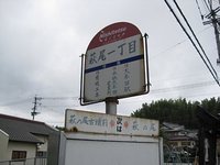 萩尾古墳前・一丁目