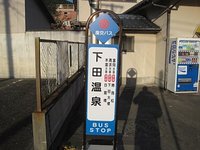 下田温泉