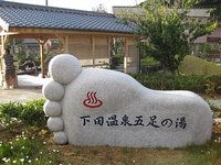 下田温泉