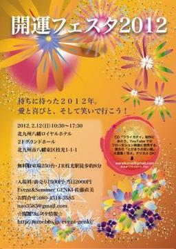 2月12日（日）開運フェスタ2012　トーク＆ライブ