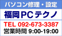 パソコン出張修理・サポート（福岡） - パソコン修理｜福岡PCテクノ