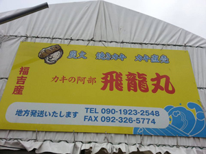 糸島市福吉の牡蠣小屋での焼牡蠣を食べました