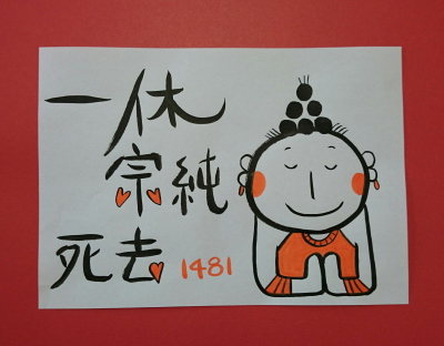 1481年　禅僧・一休宗純(いっきゅうそうじゅん)が死去