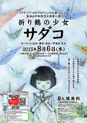 夏休み平和祈念公演第１１弾「折り鶴の少女 サダコ」