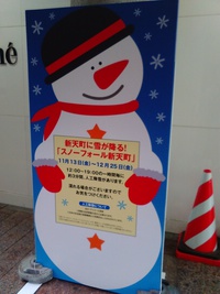 スノーフォール新天町 スノーフォール新天町