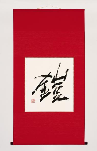 Calligraphie Japonaise et Kimono 鎧（Yoroi）