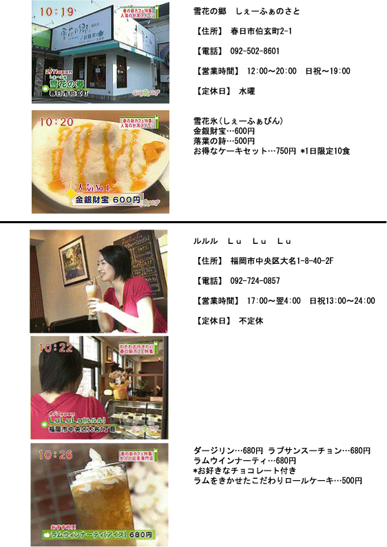 テレビ出演・・・「雪花の郷」福岡店、カフェ「LuLuLu」