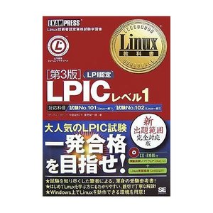  Linux 教科書 LPICレベル1