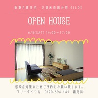 6月5日(土)　オープンハウス　開催!(^^)!
