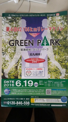 グリーンパークリレーマラソン